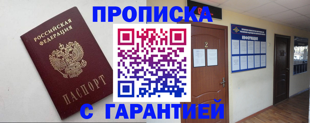 прописка гарантия в Волгоградской области